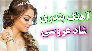 آهنگ بندری عروسی چوپک چوپک