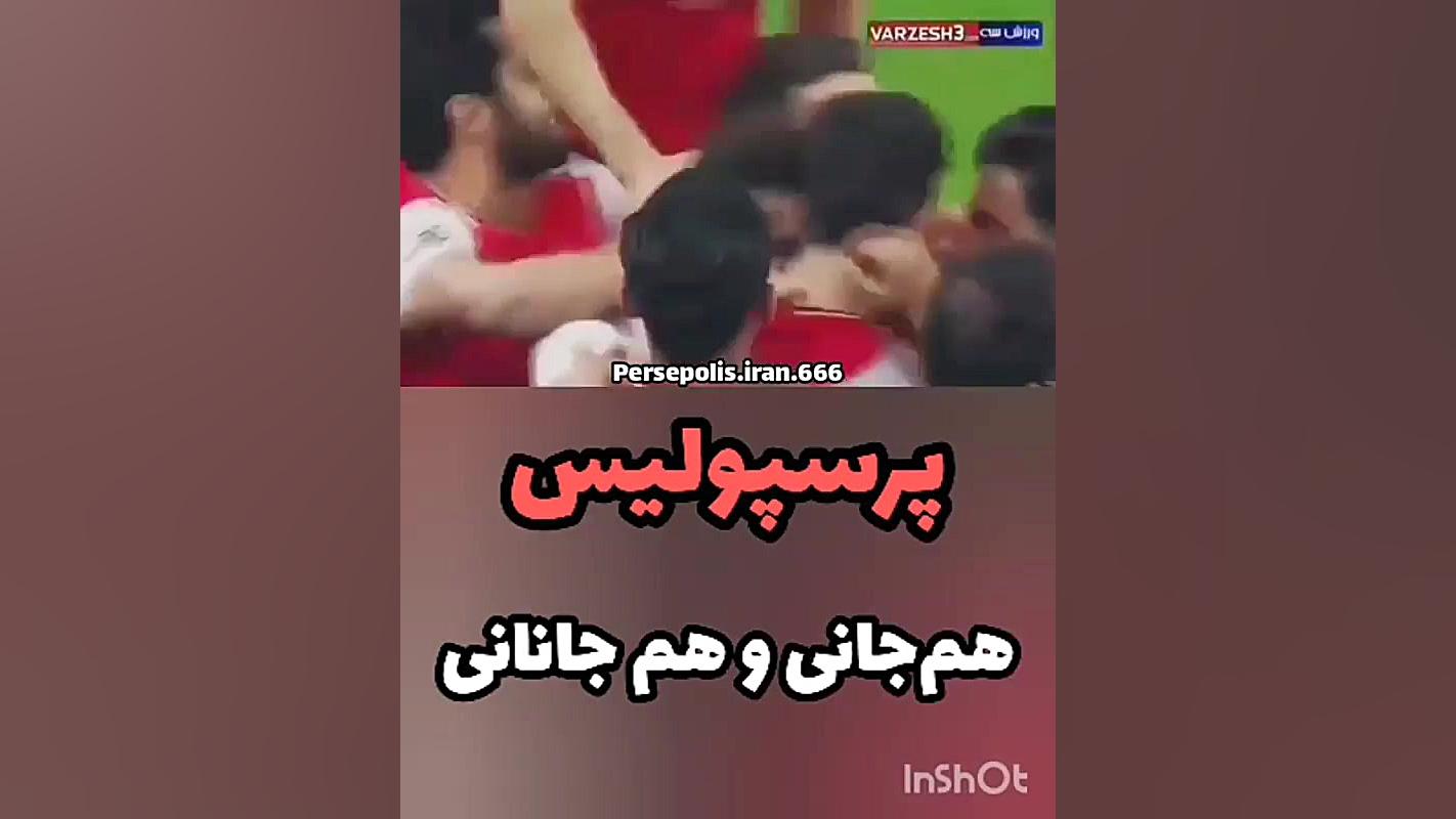کلیپ پرسپولیس هم جانی و هم جان...