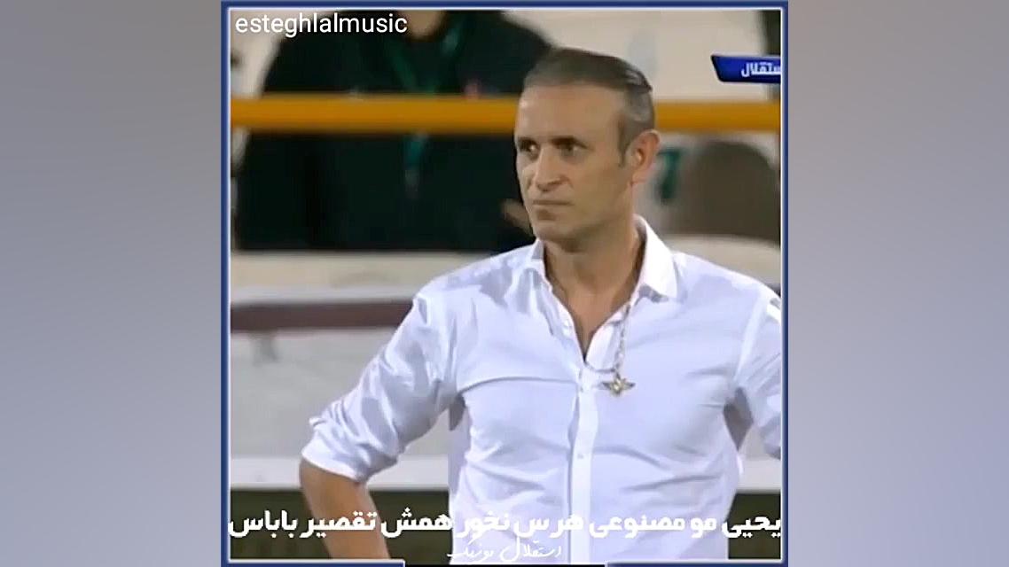 کلیپ کلکل استقلال با پرسپولیس...