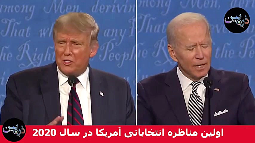 مناظره جنجالی ترامپ و بایدن دو...