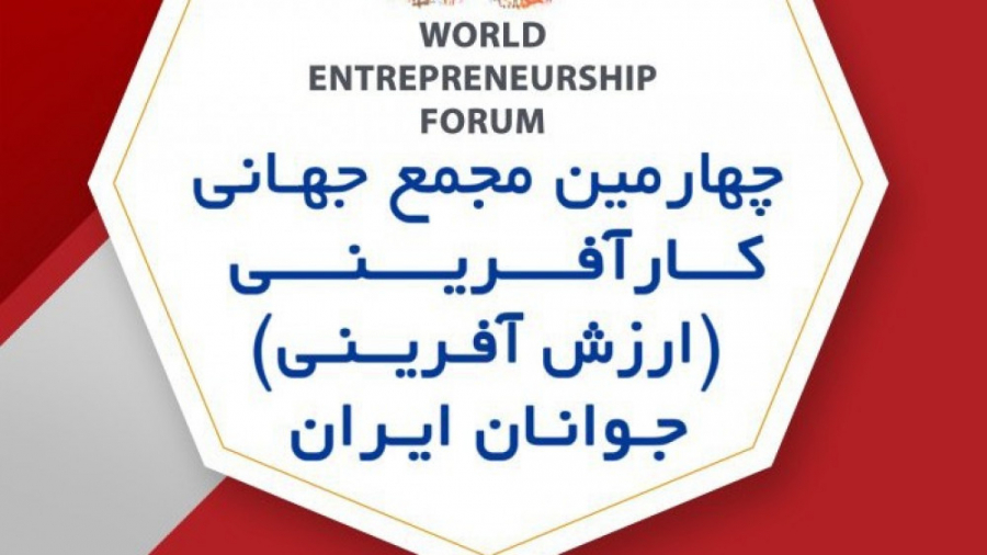 در مجمع جهانی کارآفرینی جوانان...