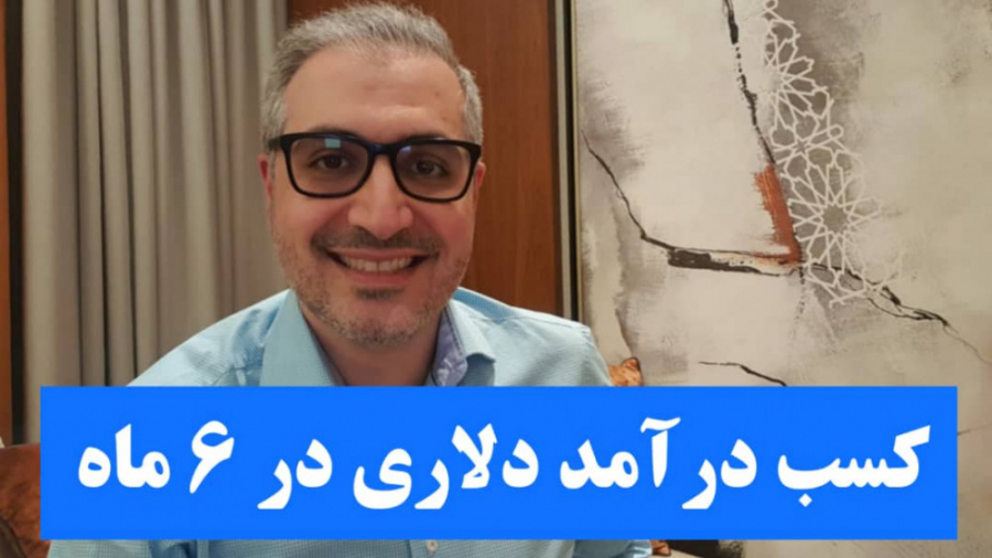 کسب درآمد دلاری در 6 ماه