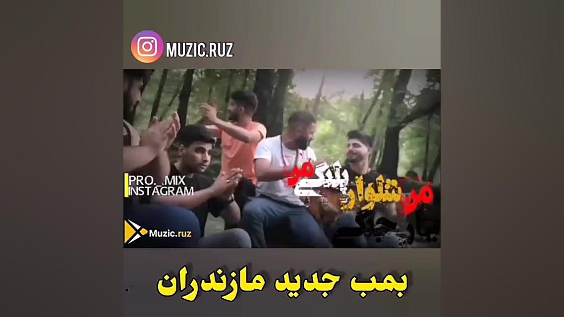 آهنگ مازنی شلوار پلنگی من یار...