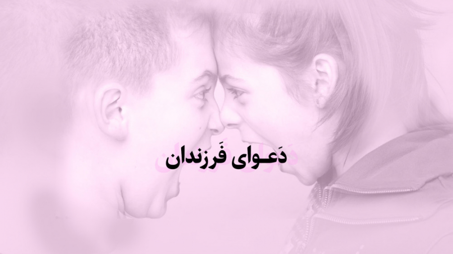 راهکار کُنترل دَعواهای فَرزندا...