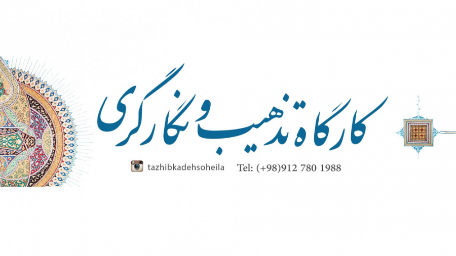 آتلیه تذهیب ونگارگری سهیلا اس...