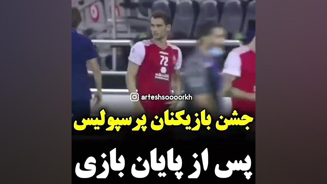 کلیپ جشن بازیکنان پرسپولیس بعد...
