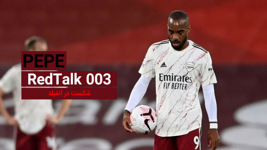 ردتاک قسمت 003 با آرمان امیراح...