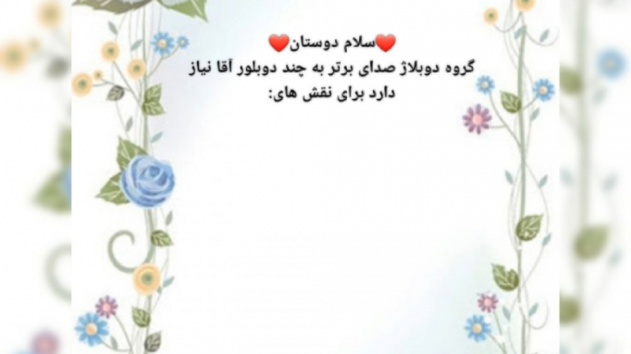 گروه دوبلاژ صدای برتر عضو میپذ...