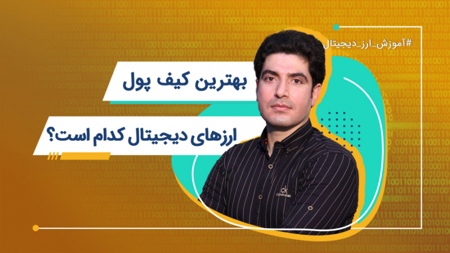 بهترین کیف پول ارزهای دیجیتال...