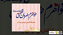 تولدت مبارک خواهری گلم♡♡