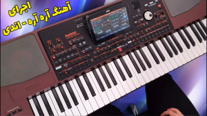 اجرای آهنگ شاد آره آره | KORG...