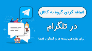نحوه اضافه کردن گروه به کانال...