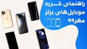 راهنمای خرید گوشی موبایل &ndas...