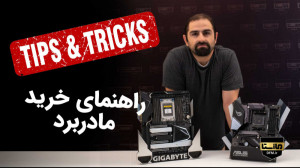 راهنمای خرید سیستم : قسمت دوم...