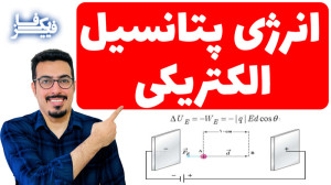 انرژی پتانسل الکتریکی