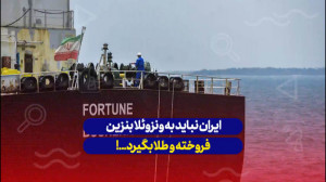 ایران نباید به ونزوئلا بنزین ف...
