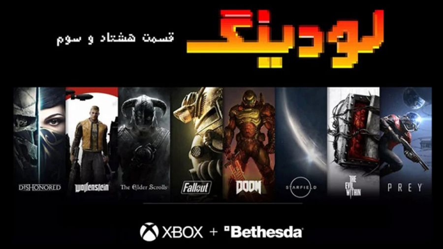 لودینگ ۸۳: خریداری بتسدا توسط...