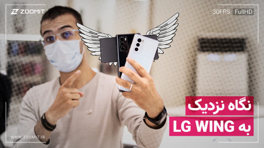 نگاه نزدیک زومیت به ال جی وینگ