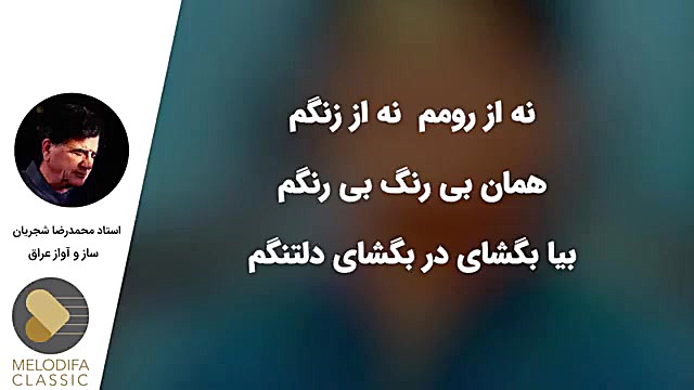 محمدرضا شجریان  ساز و آواز عرا...