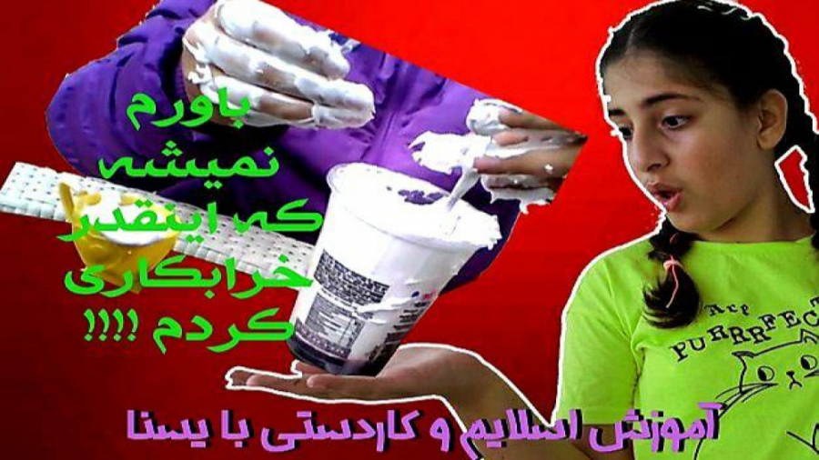 باورم نمیشه اینقدر خرابکاری می...