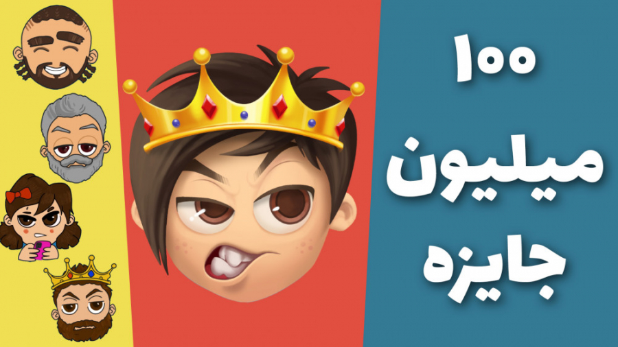 بزرگ&zwnj;ترین مسابقه اطلاعات...