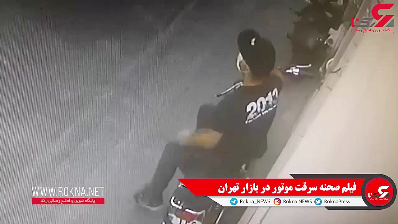 سارق خونسرد و سرقت موتور سیکلت...