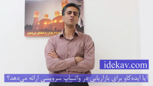 ایدهکاو و تبلیغات در واتساپ