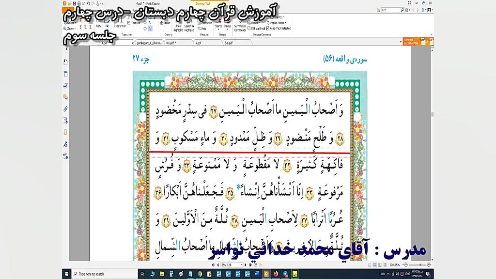 آموزش قرآن چهارم دبستان  درس چ...