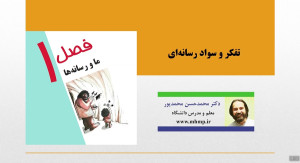 تفکر و سواد رسانه ای  ما و رسا...