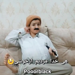 کلیپ طنز | خیر سرم دختر دارم