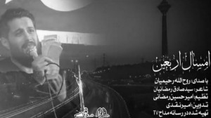 نماهنگ امسال اربعین با صدای رو...