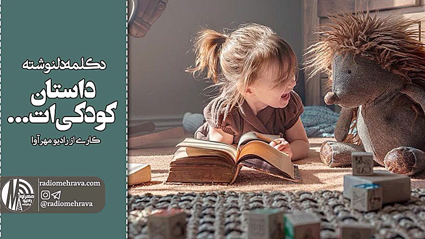 رادیو مهرآوا: داستان کودکی&zwn...