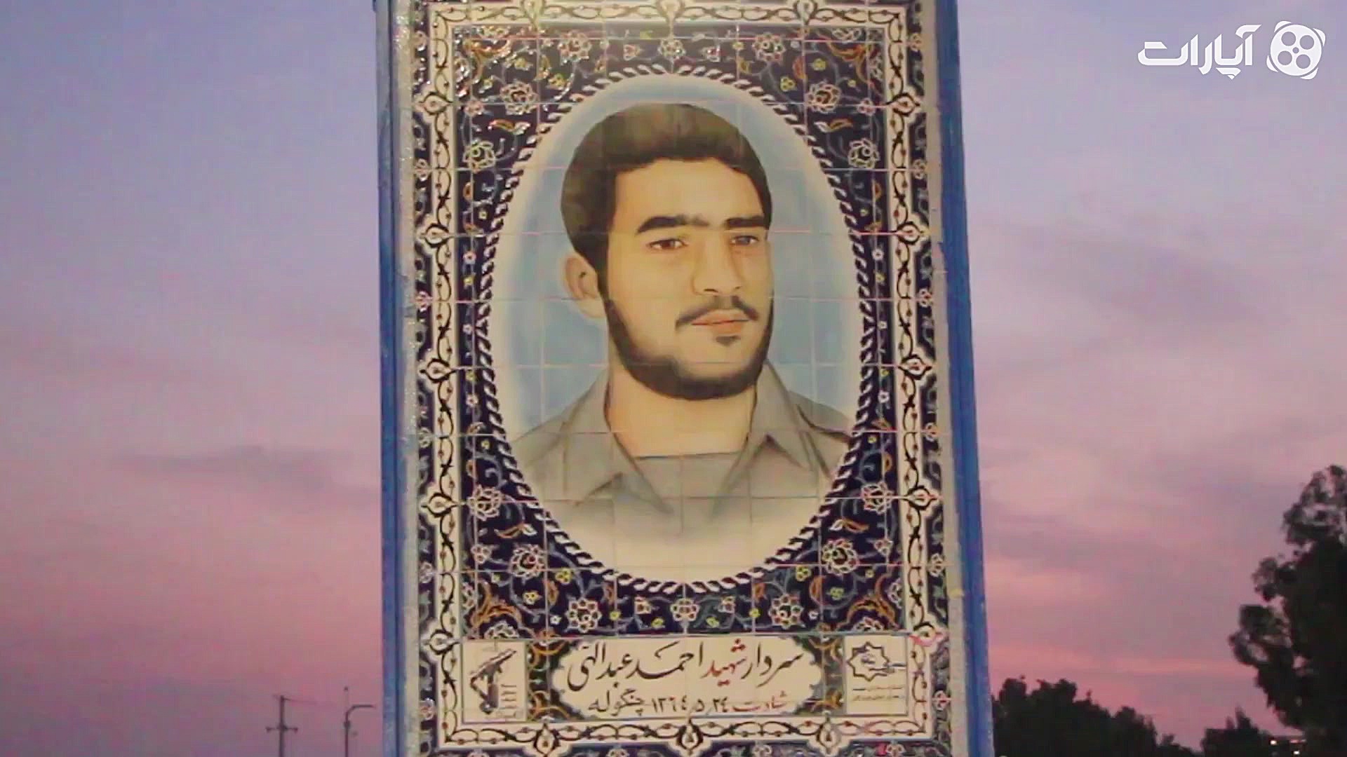 شاهدان شهر  تصویر سردار شهید ا...