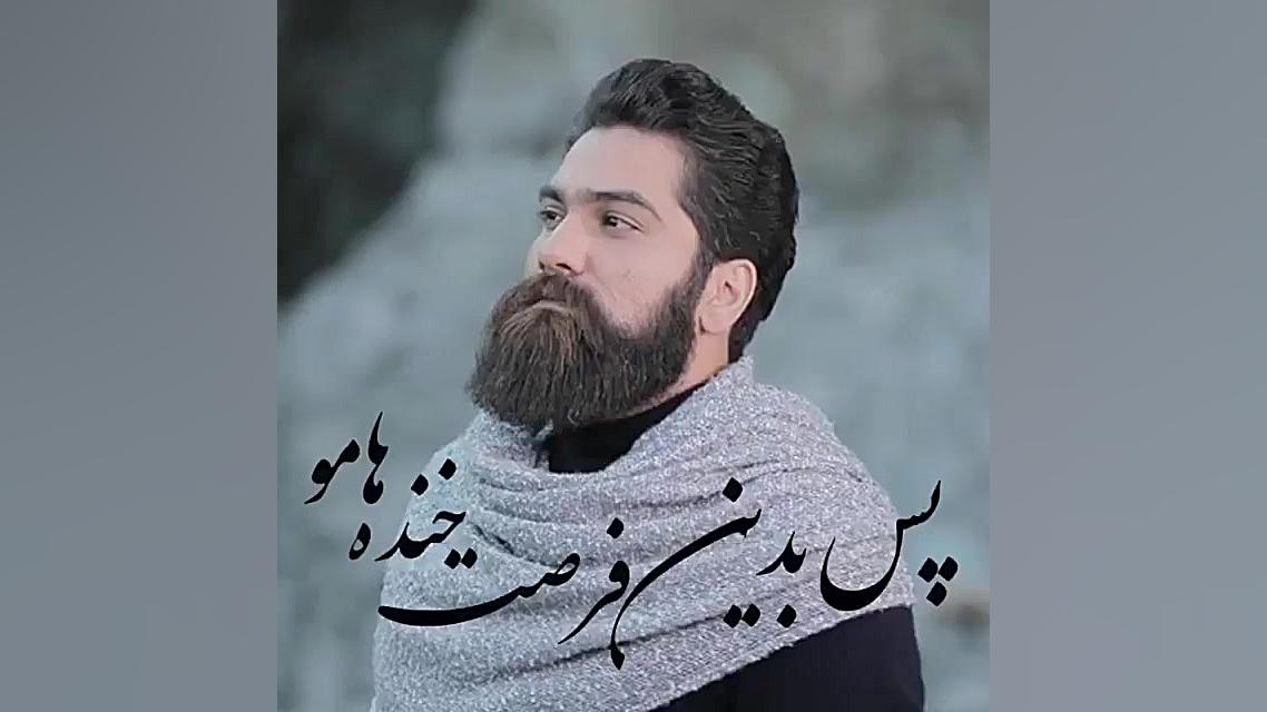 آهنگ عاشقانه پس بدین فرصت خنده...