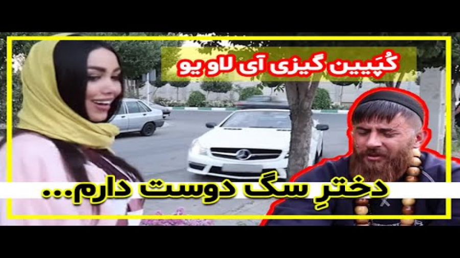 دختر سگ دوست دارم کُپَیین گیزی...