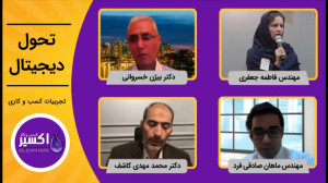 نشست آنلاین تحول دیجیتال . جلس...