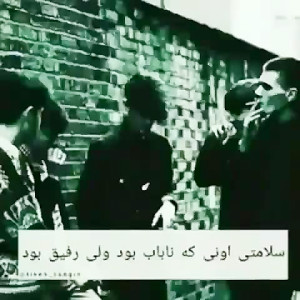 آهنگ بسلامتی  آهنگ رفیق