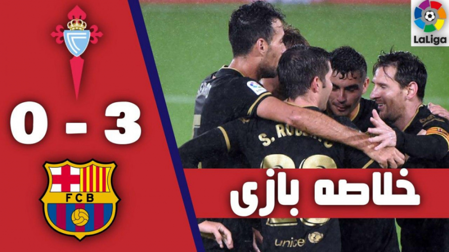 خلاصه بازی سلتاویگو 0 3 بارسلو...