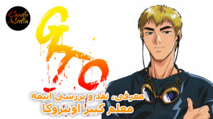 نقد و بررسی انیمه "GTO&qu...