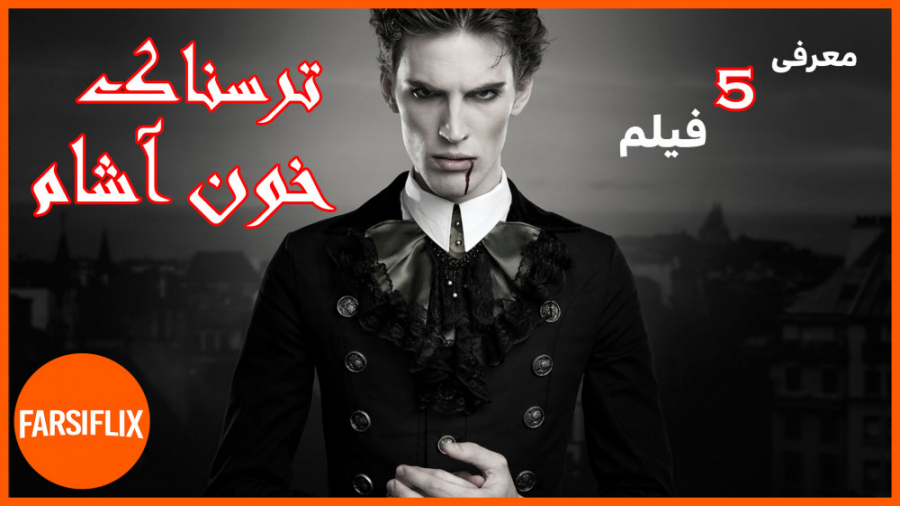 ترسناکترین فیلم های خون آشام زمان268ثانیه