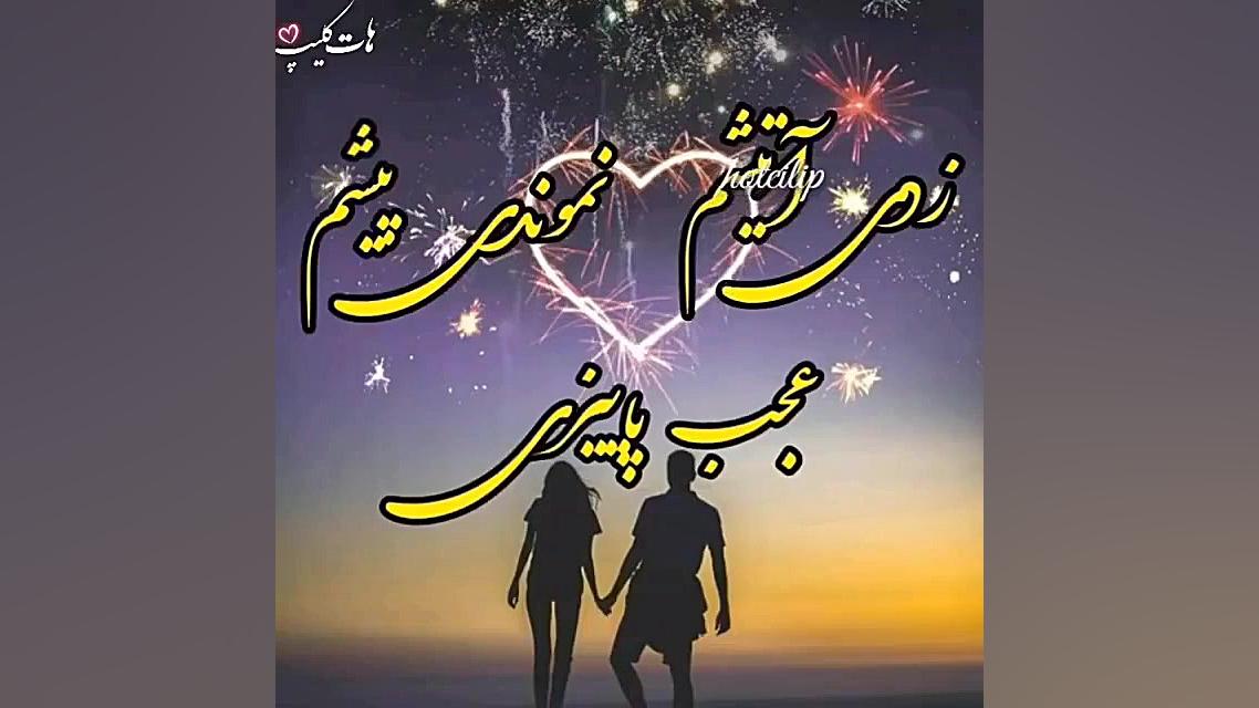 کلیپ عاشقانه کوتاه برای استوری...