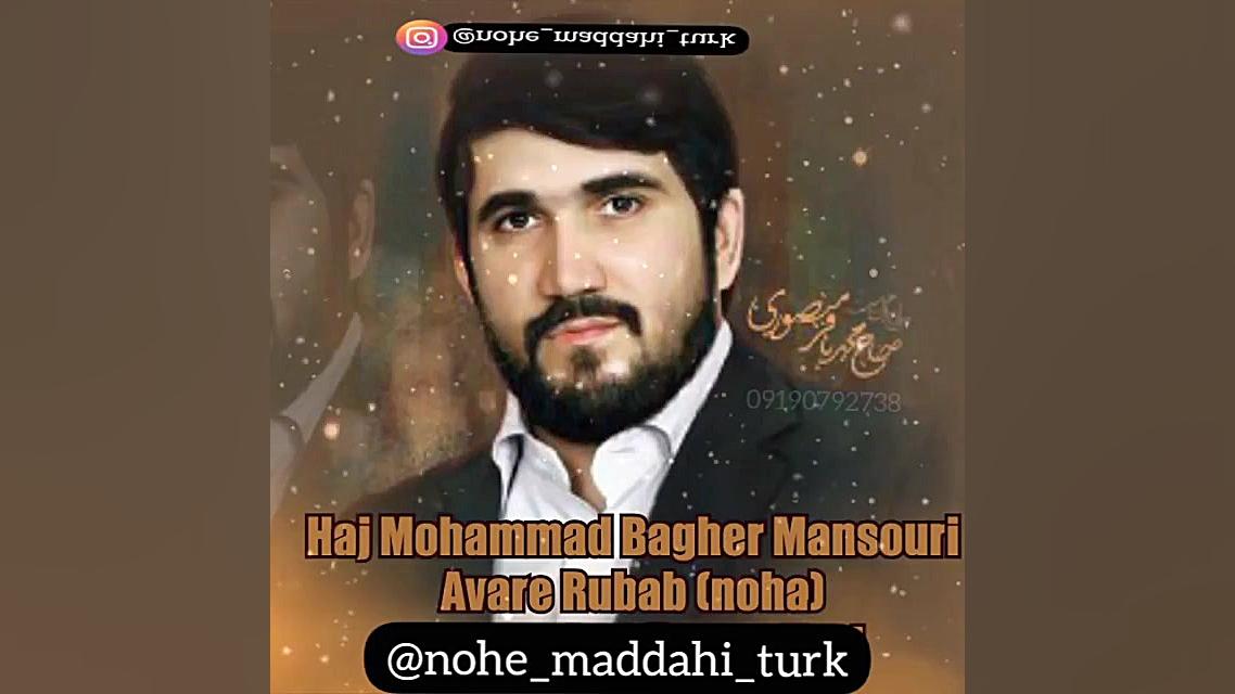 نوحه جدید حاج محمد باقر منصوری