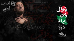 من ایرانمو تو عراقی چه فراقی