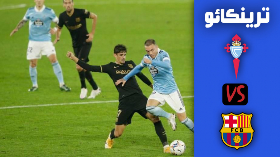 عملکرد عالی ترینکائو بازیکن جد...