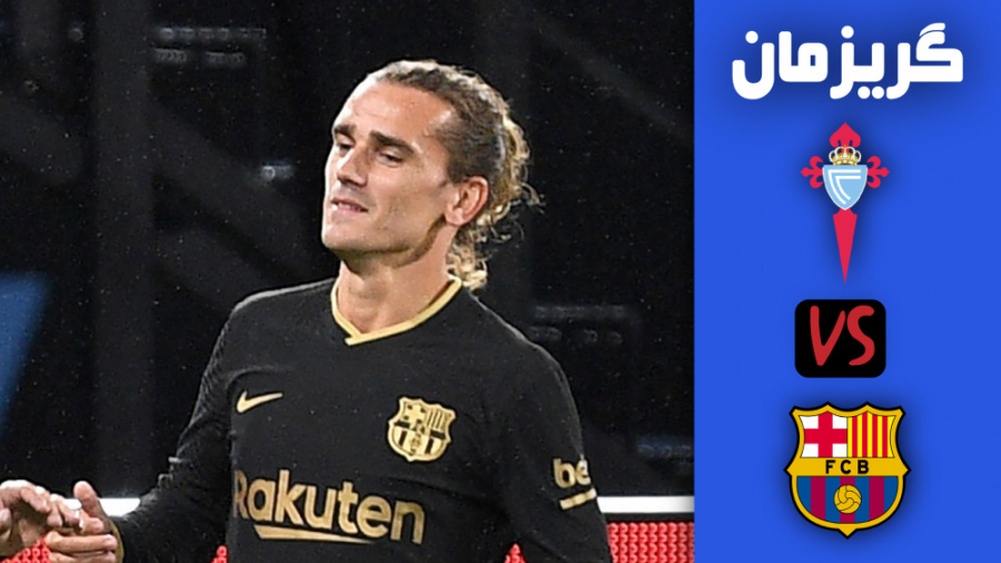 عملکرد گریزمان مقابل سلتاویگو...