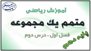 آموزش ریاضی پایه دهم  فصل 1 مج...