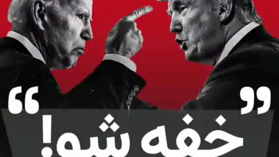 مناظره جنجالی بایدن و ترامپ (ز...