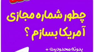 ساخت شماره مجازی آمریکا بصورت...