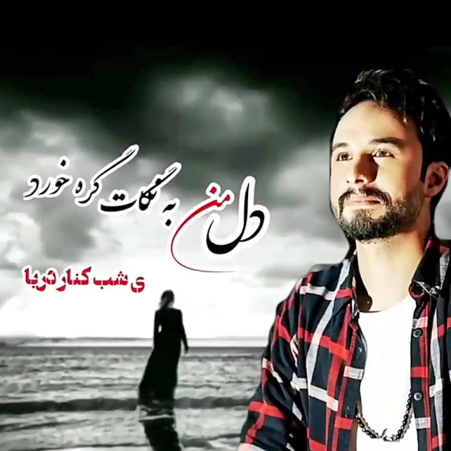 استوری غمگین احساسی ـ آهنگ راغ...