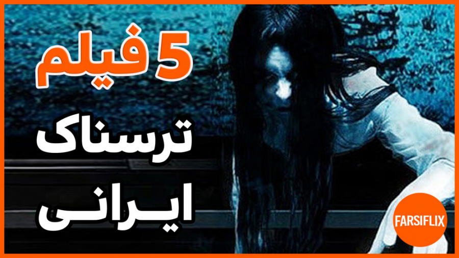 ترسناکترین فیلمهای سینمای ایرا...